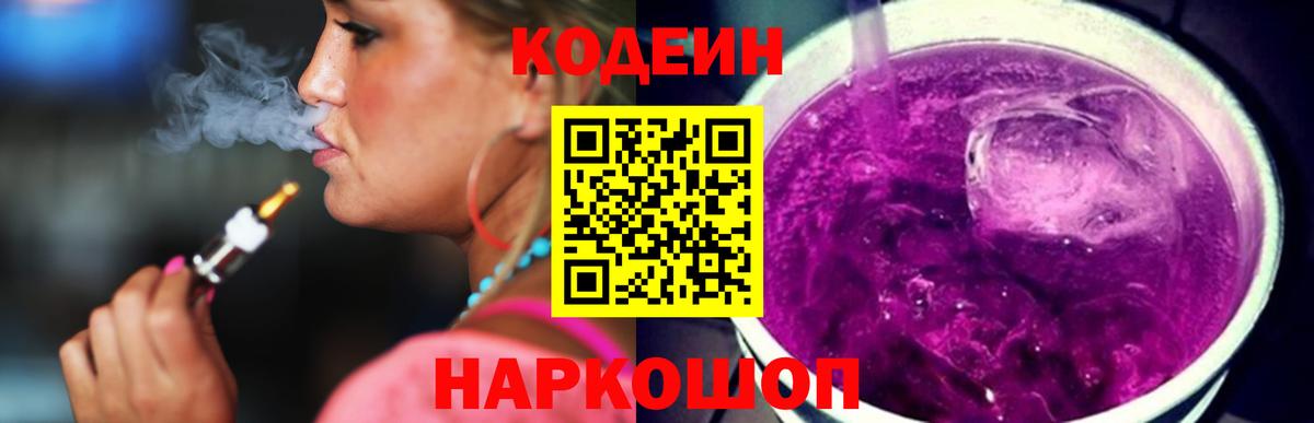 Кодеиновый сироп Lean Purple Drank  Кодеин Purple Drank  Городец  Вход с VPN 